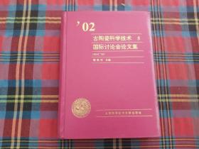 古陶瓷科学技术（5)国际讨论会论文集