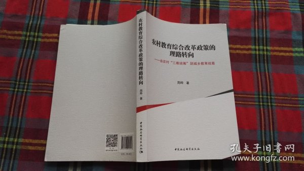 农村教育综合改革政策的理路转向-
