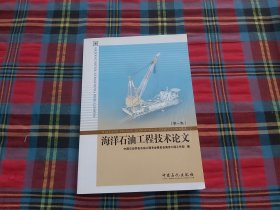 海洋石油工程技术论文. 第1集