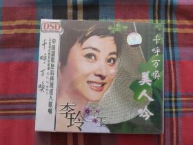 千呼万唤美人吟 李玲玉（2CD）未拆封