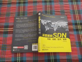 深度解析SDN 利益、战略、技术、实践