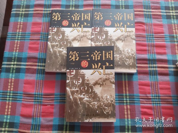 第三帝国的兴亡（全三册）