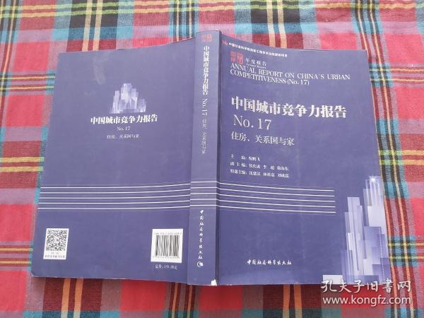 住房,关系国与家中国城市竞争力报告NO.17 