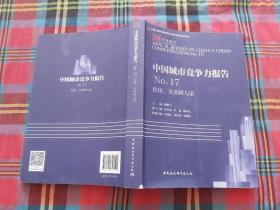 住房,关系国与家中国城市竞争力报告NO.17 