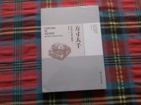 方寸大千——中国古代玺印篆刻【未拆封】