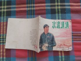 连环画 水流清清