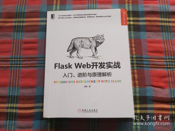 Flask Web开发实战：入门、进阶与原理解析