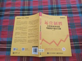 运营制胜：从零系统学运营构建用户增长引擎