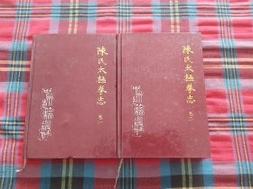 陈氏太极拳志 （卷一、二） 两本合售