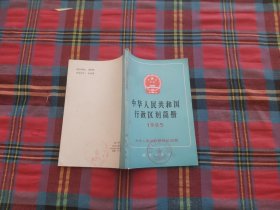 中华人民共和国行政区划简册 1985