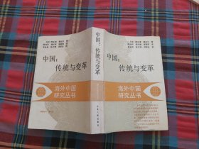 中国:传统与变革