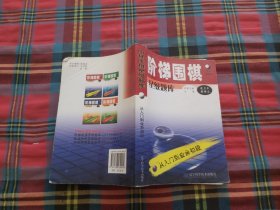 阶梯围棋星级题库·从入门到业余初段