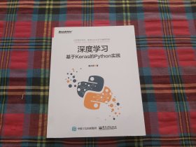 深度学习：基于Keras的Python实践