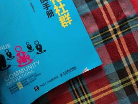 场景化社群运营实战手册：抓住社群风口、实现营销、变现、分销便捷化