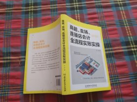 商超、卖场、连锁店会计全流程实账实操