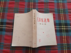 毛泽东选集 第五卷