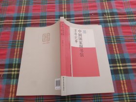 中国国家图书馆百年纪事