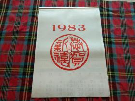 挂历  恭贺新禧 1983【13张全】