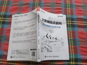 大数据技术架构：核心原理与应用实践(博文视点出品)