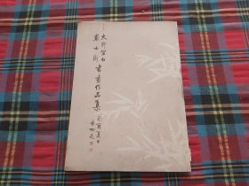 《大野宜白、苏士澍书画作品集》   苏士澍签名盖章本