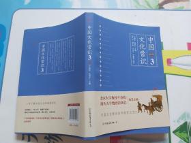 《中国文化常识3》（一本了解中国文化的微型百科，中国文化常识系列收官之作！）