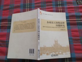 山西大学建校110周年学术文库：企业员工持股法律问题研究