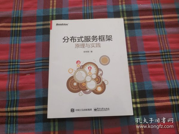 分布式服务框架：原理与实践