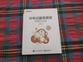 分布式服务框架：原理与实践