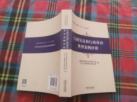 行政复议和行政诉讼典型案例评析/全国发展改革系统七五普法读本