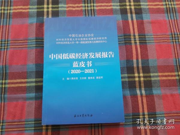 中国低碳经济发展报告蓝皮书（2020-2021）