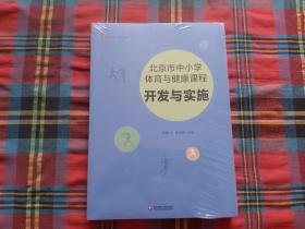 北京市中小学体育与健康课程:开发与实施 大夏书系【未拆封】