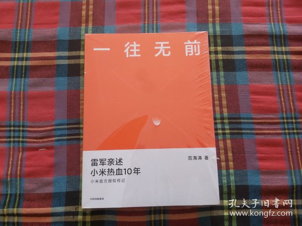 一往无前雷军亲述小米热血10年小米官方传记小米传小米十周年