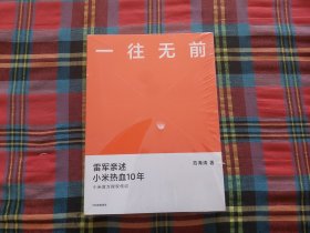 一往无前雷军亲述小米热血10年小米官方传记小米传小米十周年