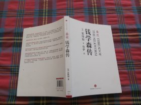 蚕丝：钱学森传