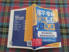 福尔摩斯全脑思维开发术：越玩越聪明的逻辑思维推理游戏