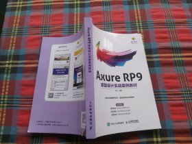 Axure RP9原型设计实战案例教材