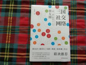 三国社交网络：“准三国”时代（184-220年）朋友圈【未拆封】