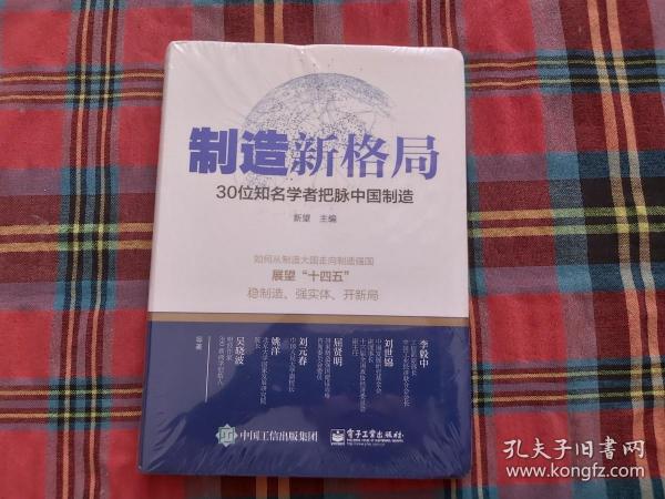 制造新格局——30位知名学者把脉中国制造