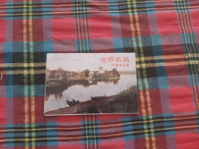 世界名画----风景画专辑明信片【10枚】
