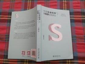 中国社会科学离科学还有多远？