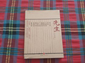 先生：展民国十大先生风骨，为当今教育立镜一面，呼喊十声！傅国涌、熊培云、余世存、张冠生推荐阅读