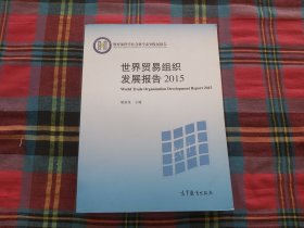 世界贸易组织发展报告（2015）/教育部哲学社会科学系列发展报告