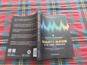 WebRTC技术详解：从0到1构建多人视频会议系统