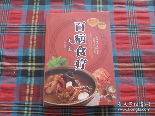 超值全彩养生馆：百病食疗大全