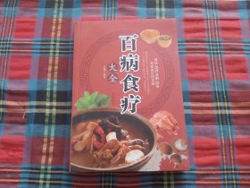 超值全彩养生馆：百病食疗大全