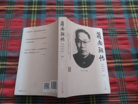 蒋南翔传（修订版）