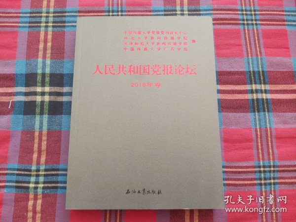 人民共和国党报论坛2018年卷