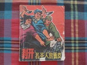 剥开”孔圣人”的画皮（连环画）