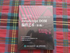 JavaScript DOM编程艺术 （第2版）