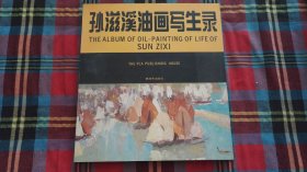 孙滋溪油画写生录 签名本